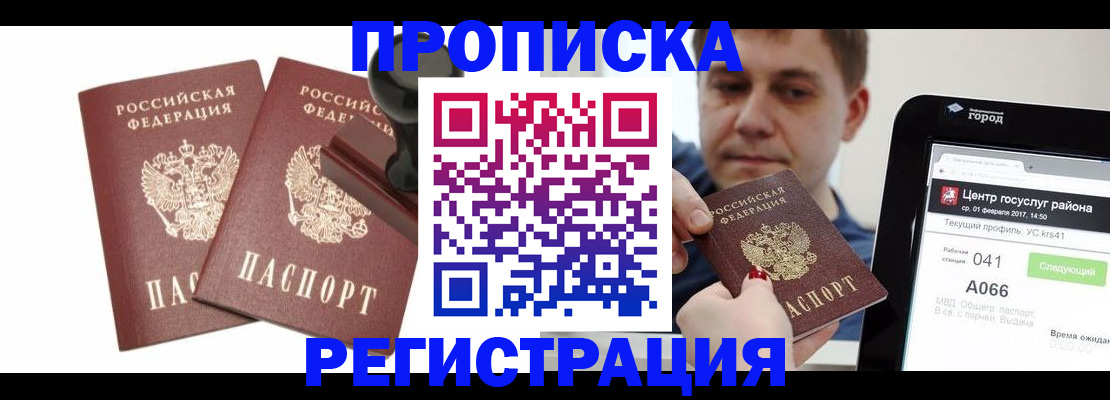 купить прописку в Йошкар-Оле